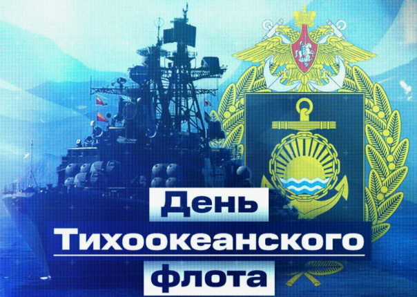 Восточный форпост России: 295 лет Тихоокеанскому флоту ВМФ РФ