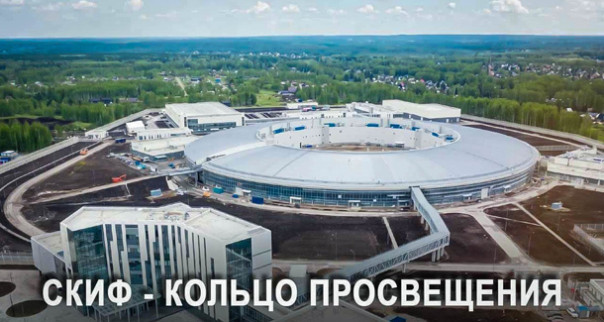 СКИФ — кольцо просвещения: В России построили гигантский синхротрон