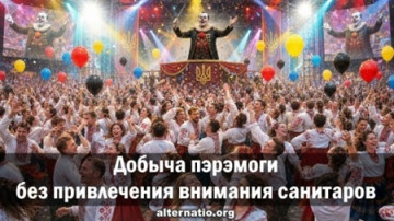 Добыча пэрэмоги без привлечения внимания санитаров