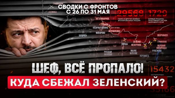 Шеф, всё пропало! Куда сбежал Зеленский? Большая фронтовая сводка 26-31 мая 2026 года