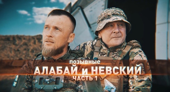 Герои СВО: Алабай и Невский