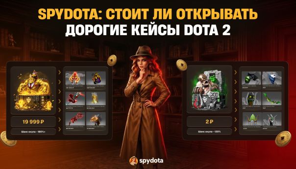 SpyDota: стоит ли открывать дорогие кейсы Dota 2