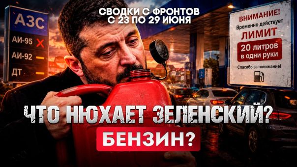 Что нюхает Зеленский? Бензин? Большая фронтовая сводка 23-29 июня 2026 года.