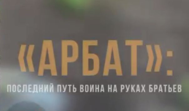 Спецрепортаж WG «Арбат: возвращение домой. Последний путь павшего воина»
