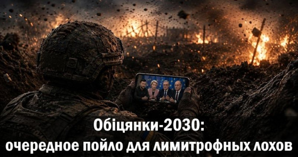 Обiцянки-2030: очередное пойло для лимитрофных лохов. Анатолий Урсида