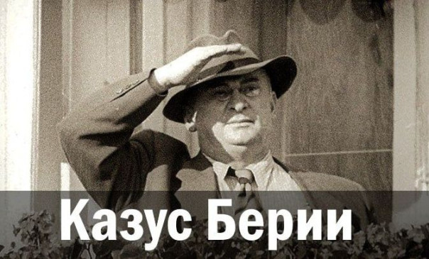 Казус Берии. Ростислав Ищенко