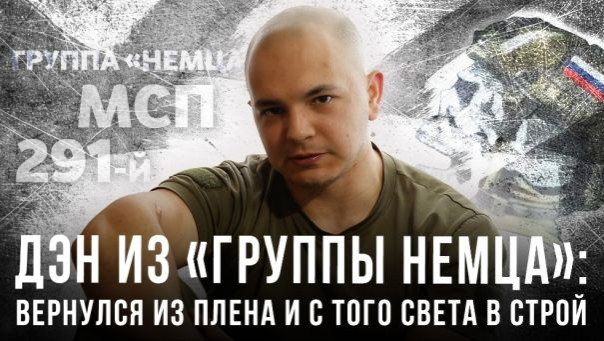 Дэн из «группы Немца»: вернулся из плена и с того света в строй