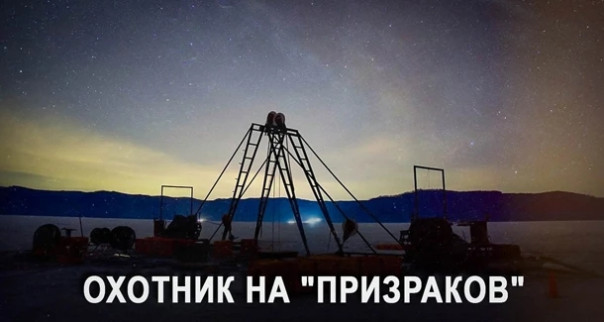 Охотник на «призраков вселенной»: Зачем России понадобился телескоп на дне Байкала? Baikal-GVD