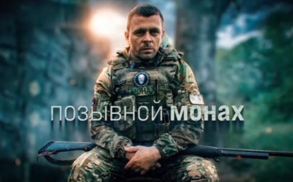 Герои СВО: позывной Монах