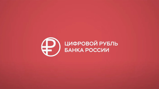 В Чувашии совершили первый в России платёж юрлица в бюджет цифровым рублём.
