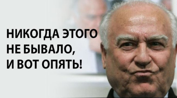 Да неужто?