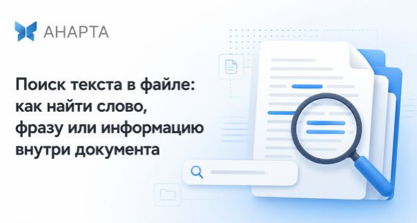 Поиск текста в файле: как найти слово, фразу или информацию внутри документа