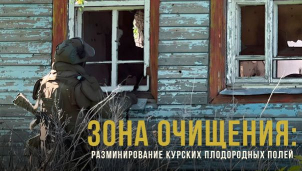 Спецрепортаж WG «Зона очищения: Разминирование курских плодородных полей»