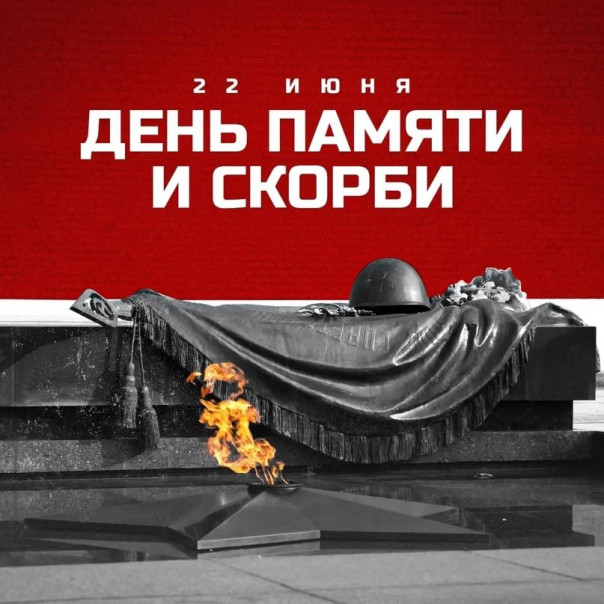 22 июня, День памяти и скорби
