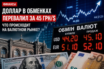 Курс доллара на Украине в обменниках перевалил за 45 грн