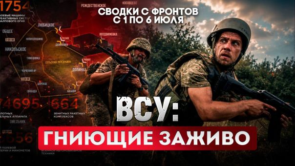ВСУ: гниющие заживо. Большая фронтовая сводка 1-6 июля 2026 года