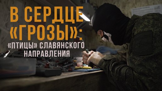 Спецрепортаж WG «В сердце «Грозы»: «Птицы» Славянского направления»