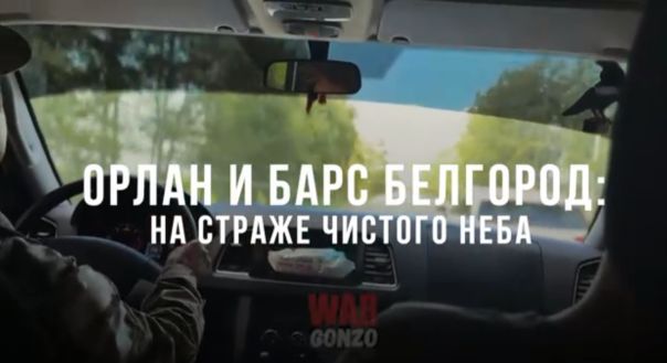 Спецрепортаж WG «Орлан и Барс Белгород: на страже чистого неба»