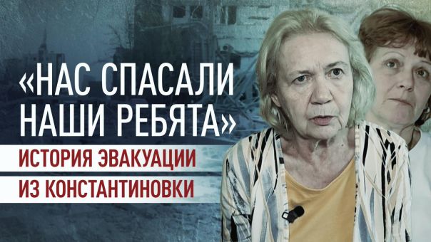 Истории выживших. «Было страшно»: жители Константиновки о том, как десять месяцев жили в подвалах под обстрелами ВСУ