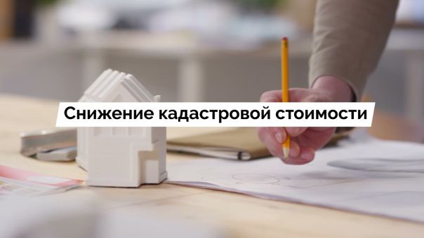 Оспаривание кадастровой стоимости: когда это действительно имеет смысл