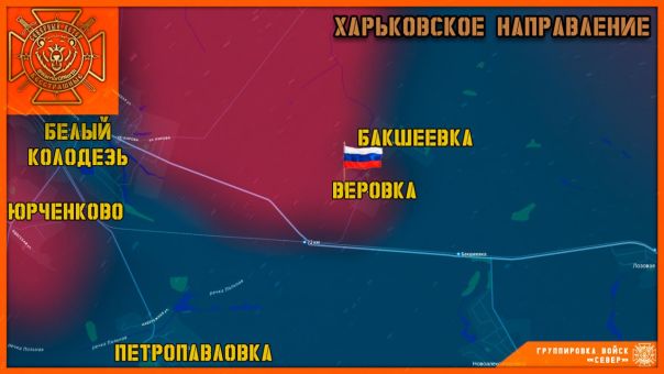 Группировка войск "Север" освободила село Веровка в Харьковской области!