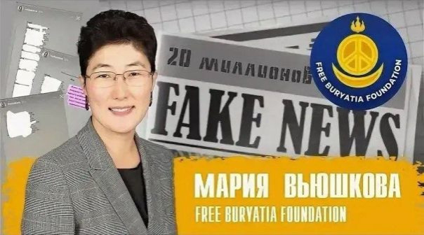 В отношении сооснователя террористической организации «Фонд свободная Бурятия» Вьюшковой возбуждено уголовное дело о фейках об армии.