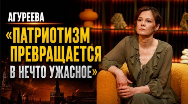 Полина Агуреева: «Патриотизм превращается в нечто ужасное»