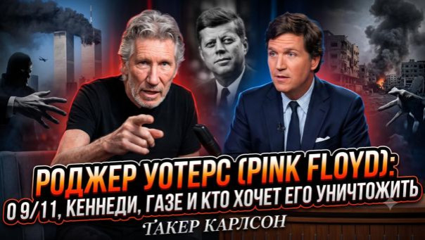 Британский рок-музыкант и со-основатель Pink Floyd Роджер Уотерс о Западе, России, войне и Russia Today