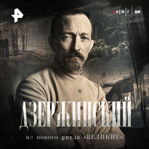 "Дзержинский". Фильм из цикла "Великие"