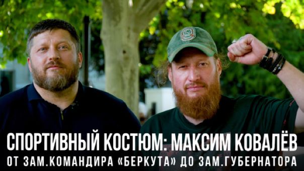 Максим Ковалёв: от зам.командира «Беркута» до зам.губернатора Севастополя
