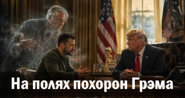 На полях похорон Грэма