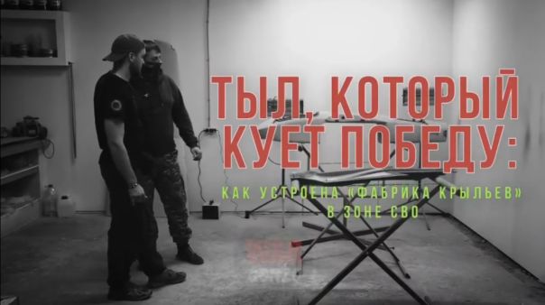 Спецрепортаж WG «Тыл, который кует победу: как устроена «фабрика крыльев» в зоне СВО?»