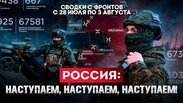 Россия: наступаем, наступаем, наступаем. Большая фронтовая сводка 28 июля-3 августа 2026 года