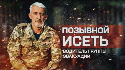 Водитель эвакуации Исеть рассказал, как нёс раненого по заминированному полю | Потерял брата при штурме: история командира отделения с позывным Дюк