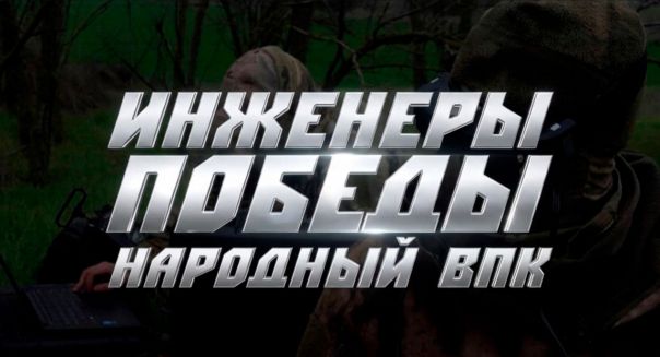 «Инженеры Победы. Народный ВПК». Документальный фильм