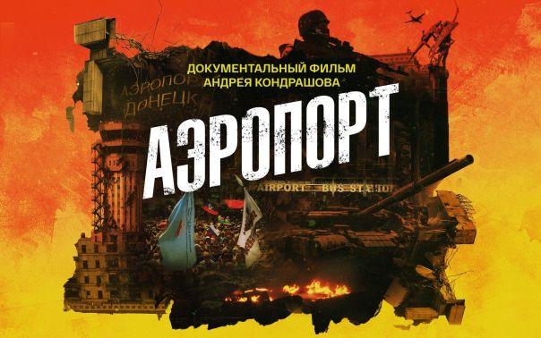 Аэропорт. Фильм Андрея Кондрашова