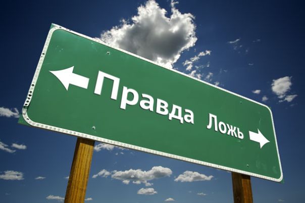 Правды хотите?