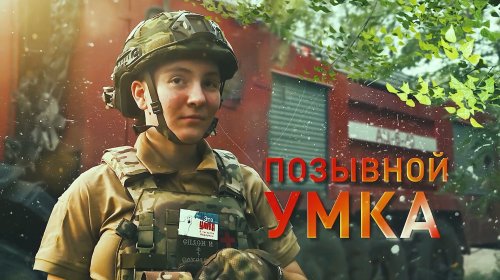 Герои СВО: позывной Умка | История бойца с позывным "Подпол"