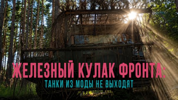 Спецрепортаж WG ️«Железный кулак фронта: танки из моды не выходят»
