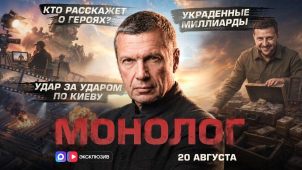 Владимир Соловьёв. Удар за ударом по Киеву | Украденные миллиарды | Кто расскажет о героях? | Монолог | 20 августа 2026 года