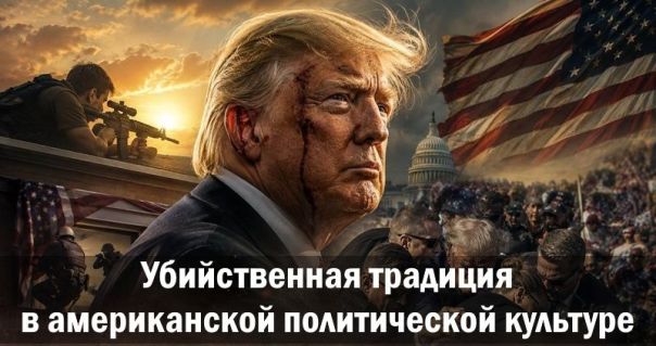 Убийственная традиция в американской политической культуре