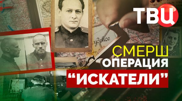 СМЕРШ. Операция "Искатели". Документальный фильм