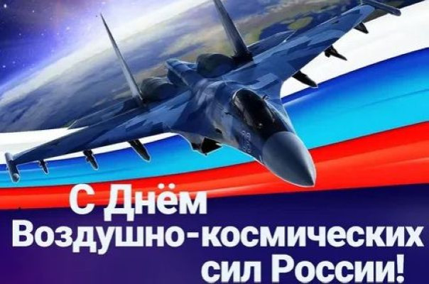 С Днём Воздушно-космических войск России