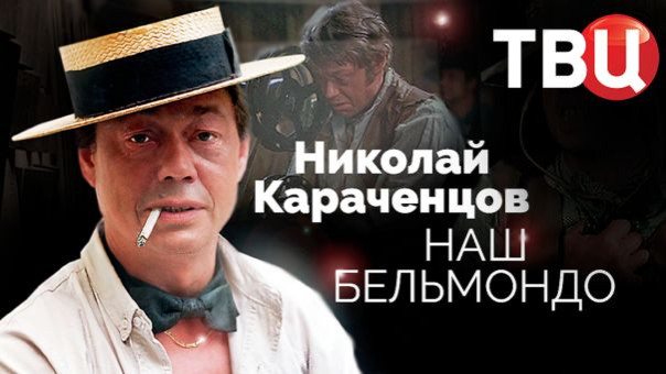 Николай Караченцов. Наш Бельмондо. Документальный фильм