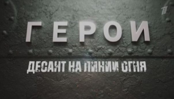 "Герои. Десант на линии огня". Специальный репортаж