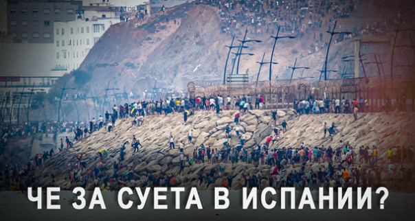 Че за суета? Про набег мигрантов в Испанию через Сеуту. Что это было, для чего, какое до этого дело России