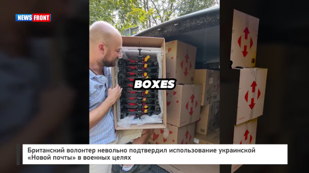 Британский волонтёр невольно подтвердил использование украинской «Новой почты» в военных целях