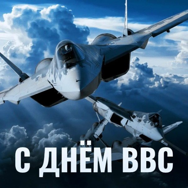 «Вы всегда на высоте». С Днём ВВС"!