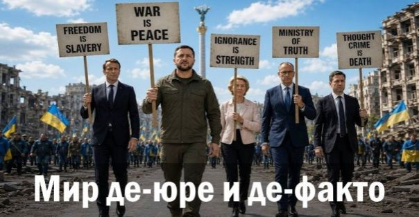 Мир де-юре и де-факто