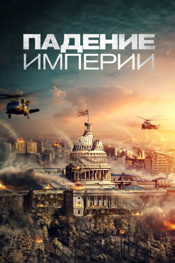 Хроники падения империи. Карточный домик посыпался. Александр Роджерс
